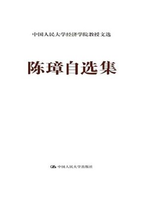cover image of 陈璋自选集